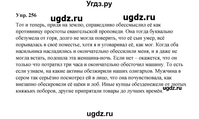 ГДЗ (Решебник) по русскому языку 10 класс Чердаков Д.Н. / упражнение / 256