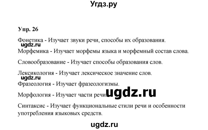ГДЗ (Решебник) по русскому языку 10 класс Чердаков Д.Н. / упражнение / 26