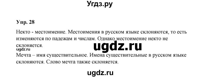 ГДЗ (Решебник) по русскому языку 10 класс Чердаков Д.Н. / упражнение / 28
