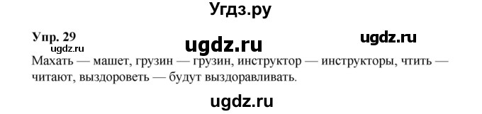 ГДЗ (Решебник) по русскому языку 10 класс Чердаков Д.Н. / упражнение / 29