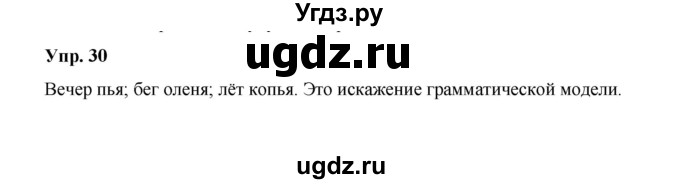 ГДЗ (Решебник) по русскому языку 10 класс Чердаков Д.Н. / упражнение / 30
