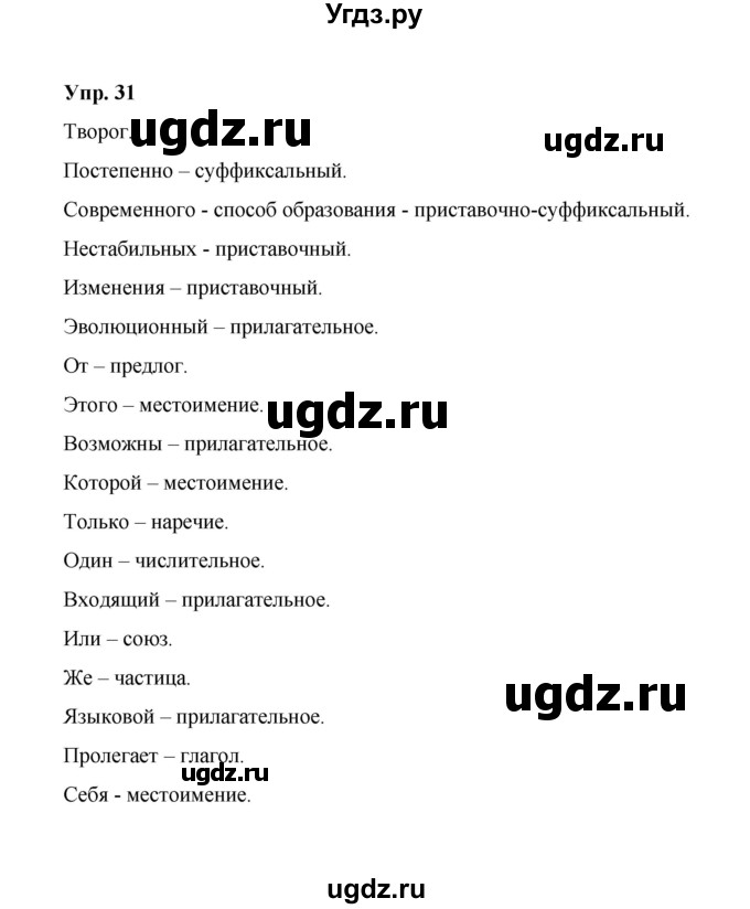 ГДЗ (Решебник) по русскому языку 10 класс Чердаков Д.Н. / упражнение / 31