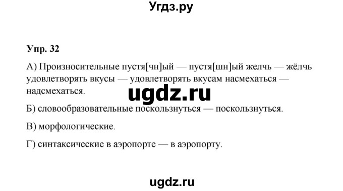 ГДЗ (Решебник) по русскому языку 10 класс Чердаков Д.Н. / упражнение / 32