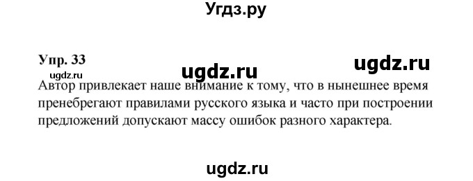 ГДЗ (Решебник) по русскому языку 10 класс Чердаков Д.Н. / упражнение / 33