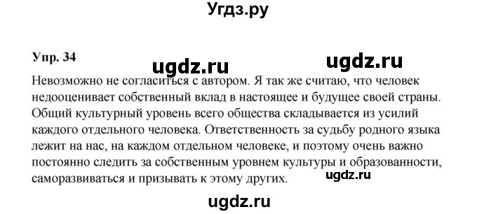 ГДЗ (Решебник) по русскому языку 10 класс Чердаков Д.Н. / упражнение / 34