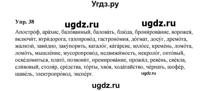 ГДЗ (Решебник) по русскому языку 10 класс Чердаков Д.Н. / упражнение / 38