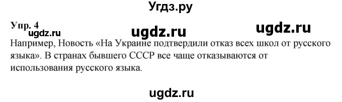 ГДЗ (Решебник) по русскому языку 10 класс Чердаков Д.Н. / упражнение / 4