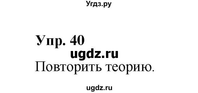 ГДЗ (Решебник) по русскому языку 10 класс Чердаков Д.Н. / упражнение / 40
