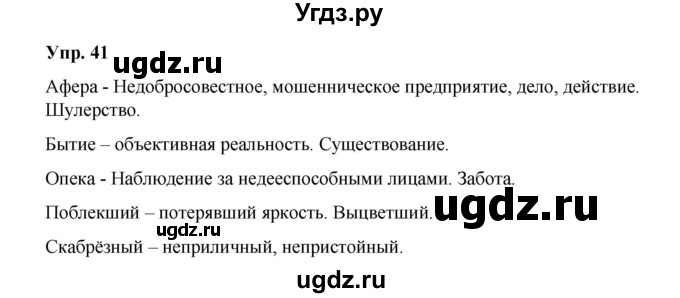 ГДЗ (Решебник) по русскому языку 10 класс Чердаков Д.Н. / упражнение / 41