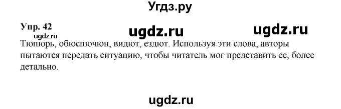 ГДЗ (Решебник) по русскому языку 10 класс Чердаков Д.Н. / упражнение / 42