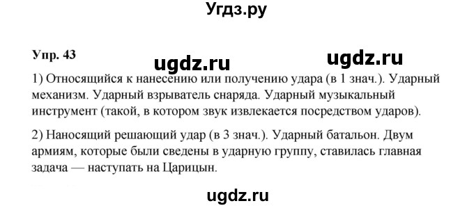 ГДЗ (Решебник) по русскому языку 10 класс Чердаков Д.Н. / упражнение / 43