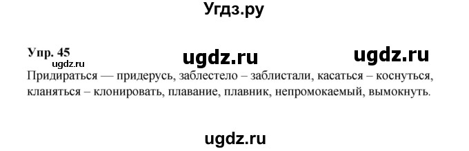 ГДЗ (Решебник) по русскому языку 10 класс Чердаков Д.Н. / упражнение / 45