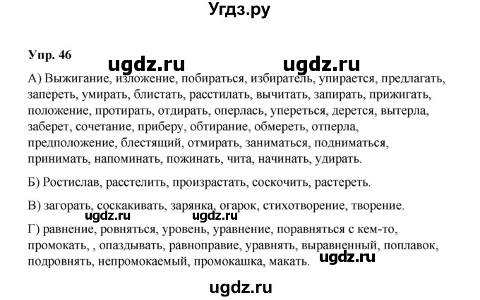 ГДЗ (Решебник) по русскому языку 10 класс Чердаков Д.Н. / упражнение / 46