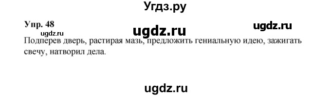 ГДЗ (Решебник) по русскому языку 10 класс Чердаков Д.Н. / упражнение / 48