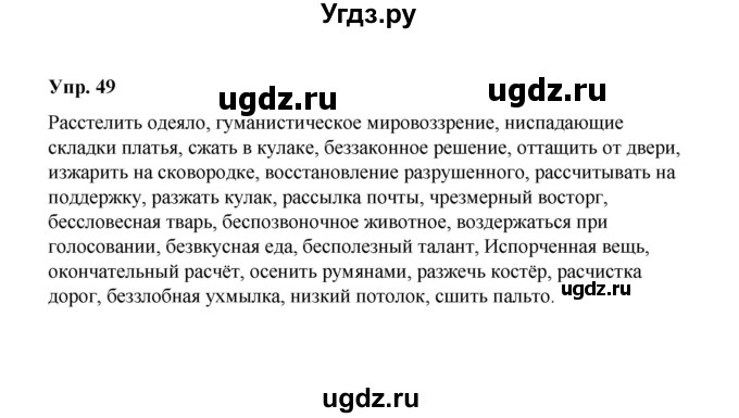 ГДЗ (Решебник) по русскому языку 10 класс Чердаков Д.Н. / упражнение / 49