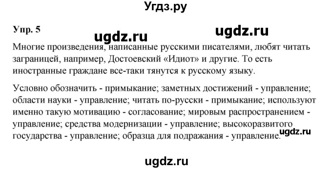ГДЗ (Решебник) по русскому языку 10 класс Чердаков Д.Н. / упражнение / 5