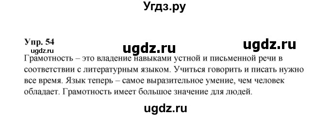 ГДЗ (Решебник) по русскому языку 10 класс Чердаков Д.Н. / упражнение / 54