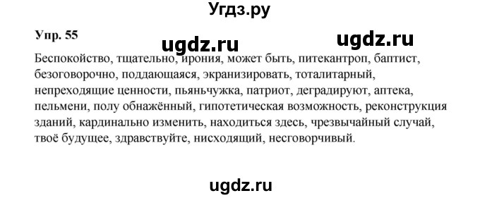 ГДЗ (Решебник) по русскому языку 10 класс Чердаков Д.Н. / упражнение / 55