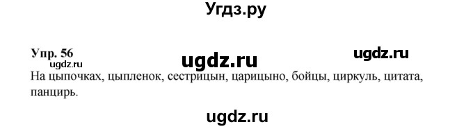 ГДЗ (Решебник) по русскому языку 10 класс Чердаков Д.Н. / упражнение / 56