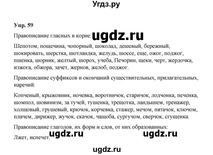 ГДЗ (Решебник) по русскому языку 10 класс Чердаков Д.Н. / упражнение / 59
