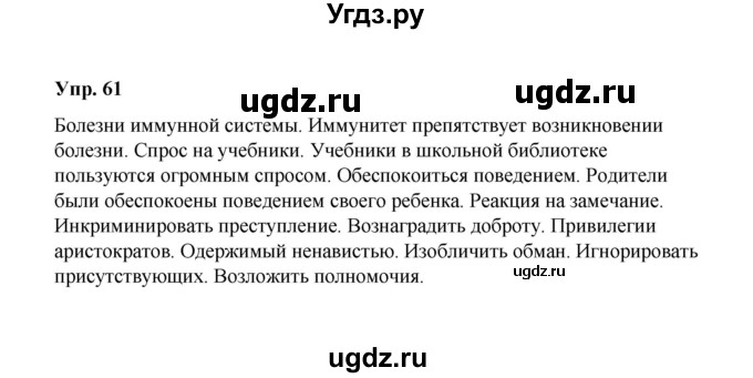 ГДЗ (Решебник) по русскому языку 10 класс Чердаков Д.Н. / упражнение / 61