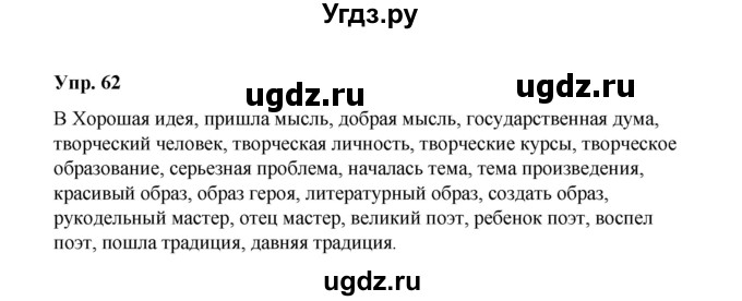 ГДЗ (Решебник) по русскому языку 10 класс Чердаков Д.Н. / упражнение / 62