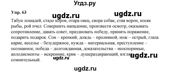 ГДЗ (Решебник) по русскому языку 10 класс Чердаков Д.Н. / упражнение / 63