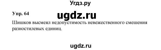 ГДЗ (Решебник) по русскому языку 10 класс Чердаков Д.Н. / упражнение / 64