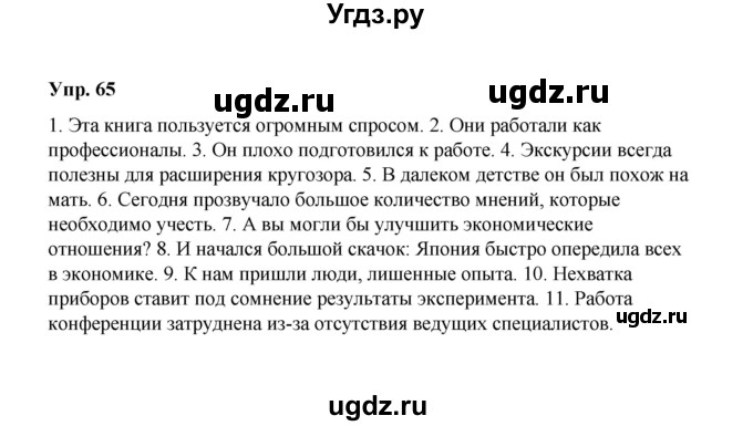 ГДЗ (Решебник) по русскому языку 10 класс Чердаков Д.Н. / упражнение / 65