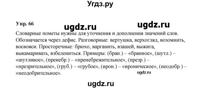 ГДЗ (Решебник) по русскому языку 10 класс Чердаков Д.Н. / упражнение / 66