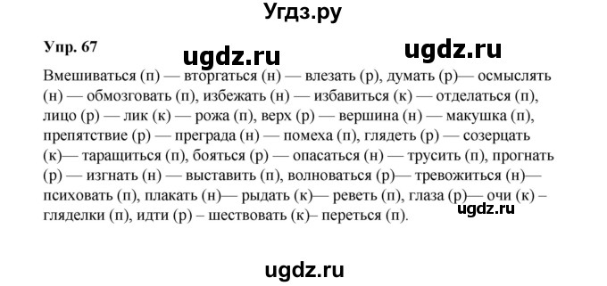 ГДЗ (Решебник) по русскому языку 10 класс Чердаков Д.Н. / упражнение / 67