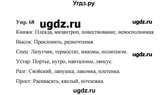 ГДЗ (Решебник) по русскому языку 10 класс Чердаков Д.Н. / упражнение / 68
