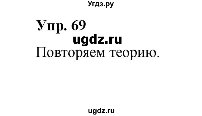 ГДЗ (Решебник) по русскому языку 10 класс Чердаков Д.Н. / упражнение / 69