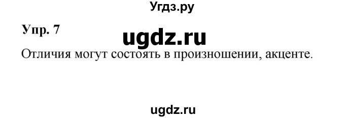 ГДЗ (Решебник) по русскому языку 10 класс Чердаков Д.Н. / упражнение / 7