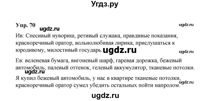 ГДЗ (Решебник) по русскому языку 10 класс Чердаков Д.Н. / упражнение / 70