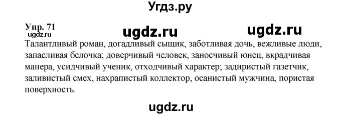 ГДЗ (Решебник) по русскому языку 10 класс Чердаков Д.Н. / упражнение / 71