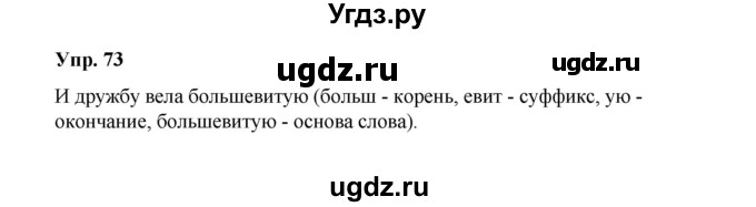 ГДЗ (Решебник) по русскому языку 10 класс Чердаков Д.Н. / упражнение / 73