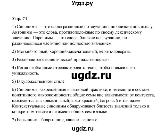 ГДЗ (Решебник) по русскому языку 10 класс Чердаков Д.Н. / упражнение / 74