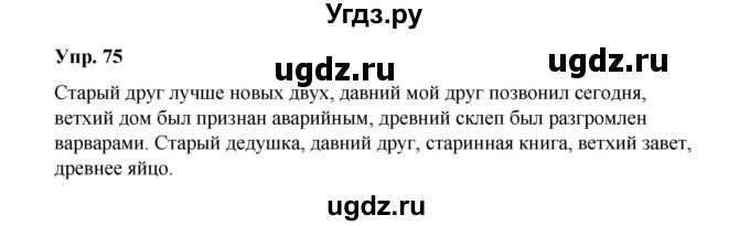 ГДЗ (Решебник) по русскому языку 10 класс Чердаков Д.Н. / упражнение / 75