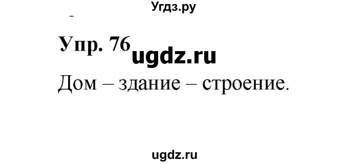 ГДЗ (Решебник) по русскому языку 10 класс Чердаков Д.Н. / упражнение / 76