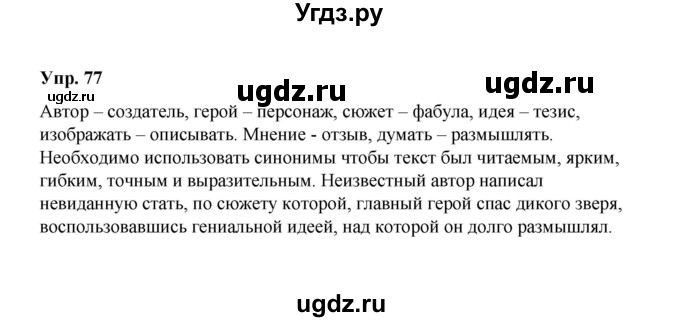 ГДЗ (Решебник) по русскому языку 10 класс Чердаков Д.Н. / упражнение / 77