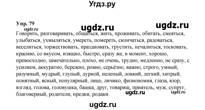 ГДЗ (Решебник) по русскому языку 10 класс Чердаков Д.Н. / упражнение / 79