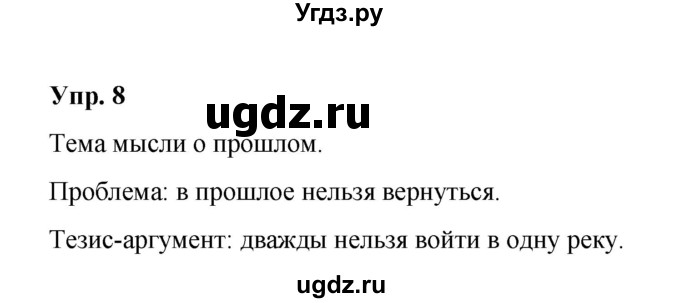 ГДЗ (Решебник) по русскому языку 10 класс Чердаков Д.Н. / упражнение / 8