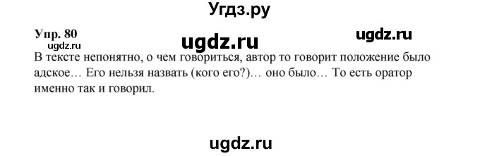 ГДЗ (Решебник) по русскому языку 10 класс Чердаков Д.Н. / упражнение / 80