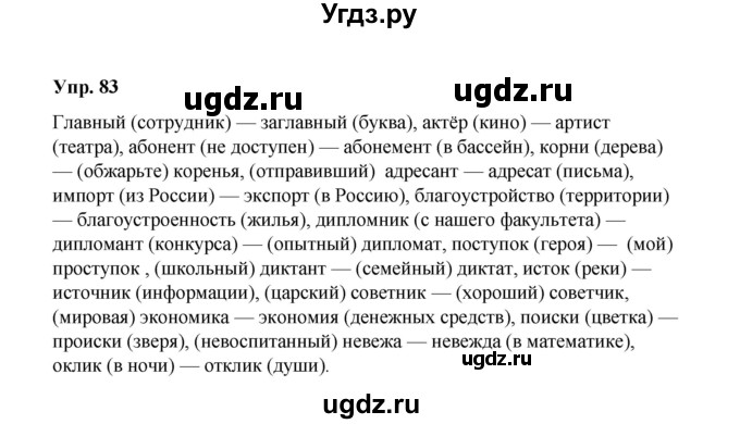 ГДЗ (Решебник) по русскому языку 10 класс Чердаков Д.Н. / упражнение / 83