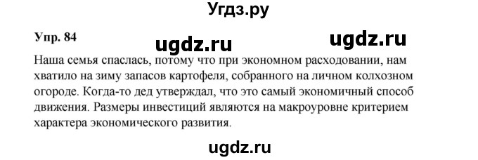 ГДЗ (Решебник) по русскому языку 10 класс Чердаков Д.Н. / упражнение / 84