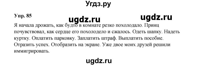 ГДЗ (Решебник) по русскому языку 10 класс Чердаков Д.Н. / упражнение / 85