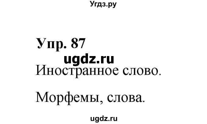 ГДЗ (Решебник) по русскому языку 10 класс Чердаков Д.Н. / упражнение / 87