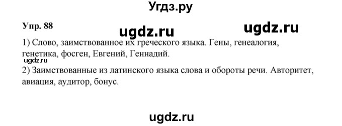 ГДЗ (Решебник) по русскому языку 10 класс Чердаков Д.Н. / упражнение / 88