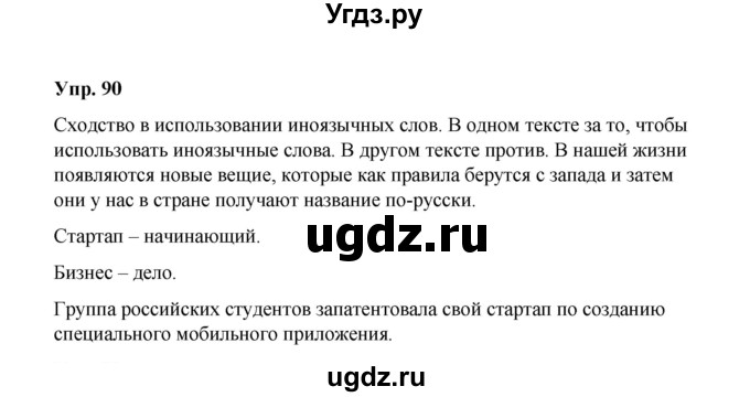 ГДЗ (Решебник) по русскому языку 10 класс Чердаков Д.Н. / упражнение / 90